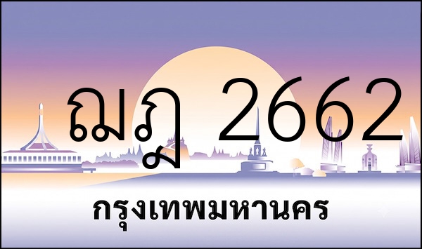 ฌฎ 2662